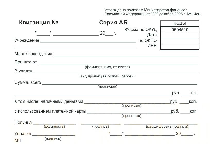 бланк квитанции форма 0504510 скачать