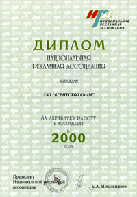 Диплом НРА 2000