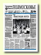 Газета Ежедневные новости. Подмосковье