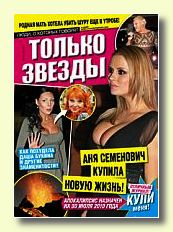 Журнал Только звезды