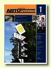 Журнал Новости Авторемонта